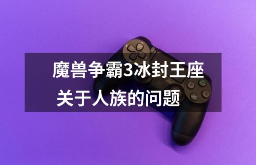 魔兽争霸3冰封王座 关于人族的问题-第1张-游戏信息-龙启网