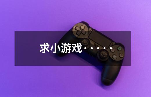 求小游戏·····-第1张-游戏信息-龙启网