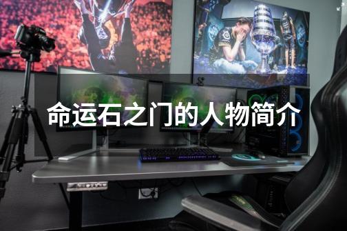命运石之门的人物简介-第1张-游戏信息-龙启网