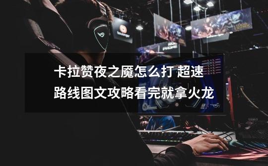 卡拉赞夜之魇怎么打 超速路线图文攻略看完就拿火龙-第1张-游戏信息-龙启网