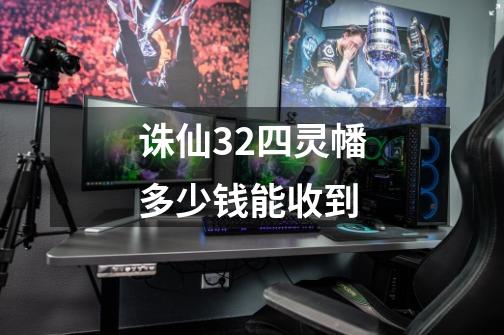 诛仙3+2四灵幡多少钱能收到-第1张-游戏信息-龙启网