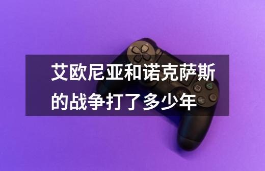 艾欧尼亚和诺克萨斯的战争打了多少年-第1张-游戏信息-龙启网