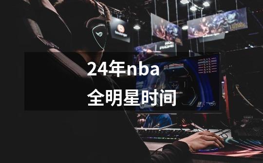 24年nba全明星时间-第1张-游戏信息-龙启网