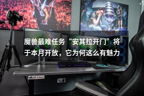 魔兽最难任务“安其拉开门”将于本月开放,它为何这么有魅力-第1张-游戏信息-龙启网