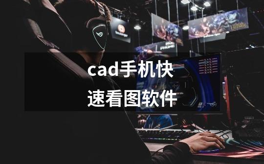 cad手机快速看图软件-第1张-游戏信息-龙启网