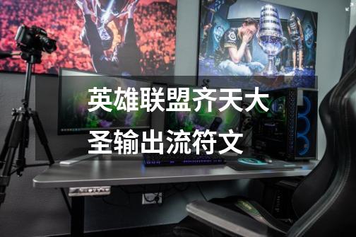 英雄联盟齐天大圣输出流符文-第1张-游戏信息-龙启网