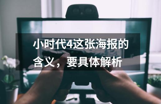 小时代4这张海报的含义,要具体解析-第1张-游戏信息-龙启网