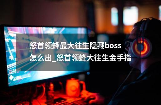 怒首领蜂最大往生隐藏boss怎么出_怒首领蜂大往生金手指-第1张-游戏信息-龙启网