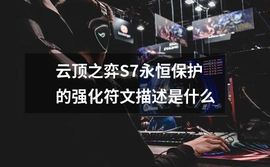 云顶之弈S7永恒保护的强化符文描述是什么-第1张-游戏信息-龙启网