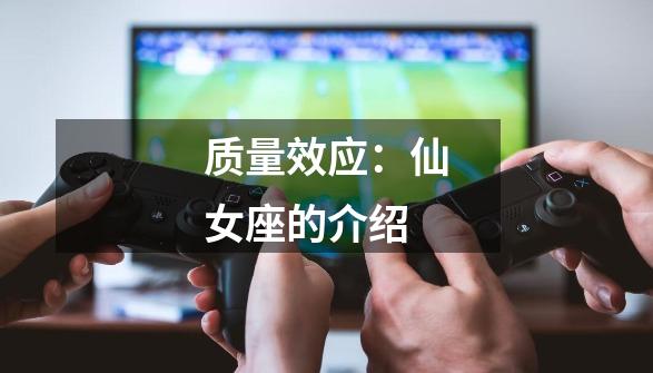 质量效应：仙女座的介绍-第1张-游戏信息-龙启网