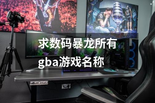 求数码暴龙所有gba游戏名称-第1张-游戏信息-龙启网