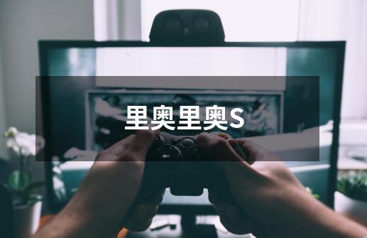 里奥里奥S-第1张-游戏信息-龙启网