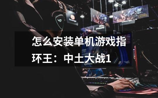 怎么安装单机游戏指环王：中土大战1-第1张-游戏信息-龙启网