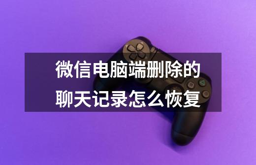 微信电脑端删除的聊天记录怎么恢复-第1张-游戏信息-龙启网