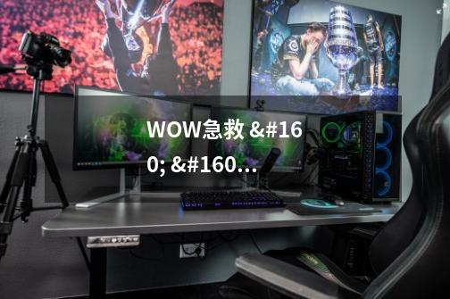 WOW急救 225 去哪学习更高的-第1张-游戏信息-龙启网