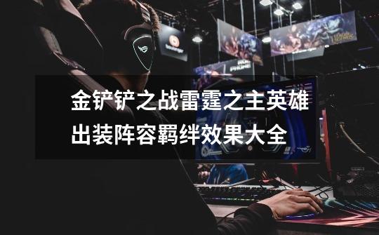 金铲铲之战雷霆之主英雄出装阵容羁绊效果大全-第1张-游戏信息-龙启网