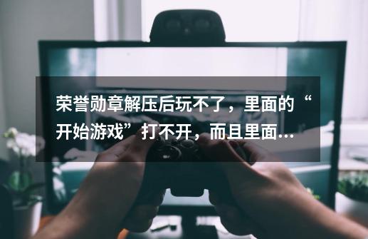 荣誉勋章解压后玩不了,里面的“开始游戏”打不开,而且里面的“开始游戏exe”。也打不开 求高手指教-第1张-游戏信息-龙启网