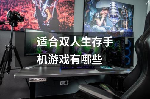 适合双人生存手机游戏有哪些-第1张-游戏信息-龙启网