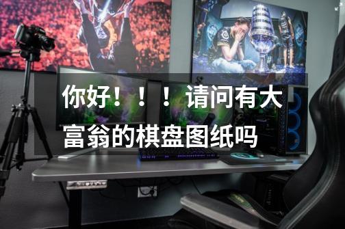 你好！！！请问有大富翁的棋盘图纸吗-第1张-游戏信息-龙启网