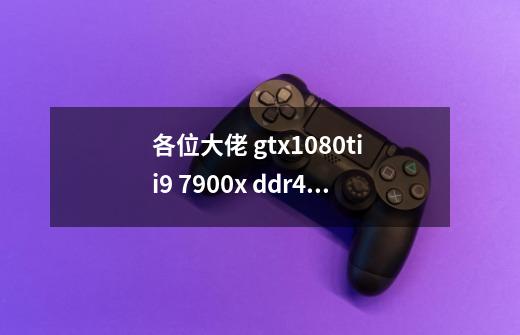 各位大佬 gtx1080ti i9 7900x ddr4 8g*4 这个垃圾配置能玩绝地求生吗-第1张-游戏信息-龙启网