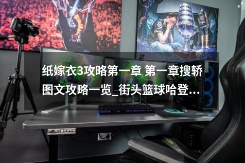 纸嫁衣3攻略第一章 第一章搜轿图文攻略一览_街头篮球哈登攻略-第1张-游戏信息-龙启网