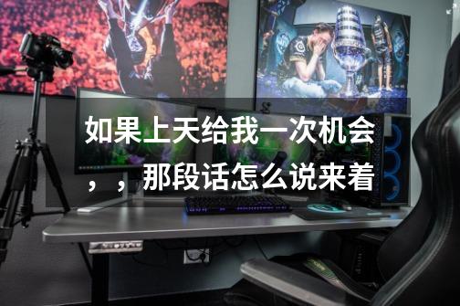 如果上天给我一次机会,,那段话怎么说来着-第1张-游戏信息-龙启网