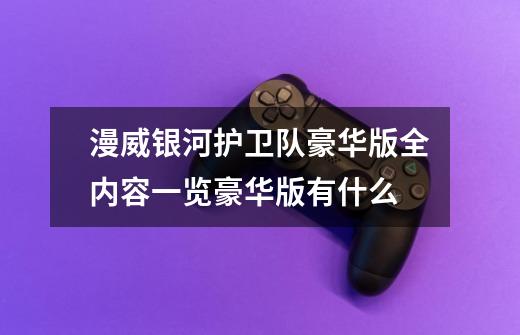 漫威银河护卫队豪华版全内容一览豪华版有什么-第1张-游戏信息-龙启网