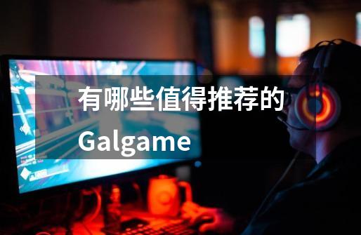 有哪些值得推荐的Galgame-第1张-游戏信息-龙启网