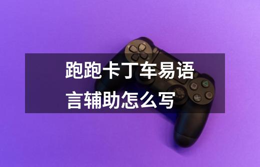 跑跑卡丁车易语言辅助怎么写-第1张-游戏信息-龙启网