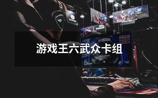游戏王六武众卡组-第1张-游戏信息-龙启网