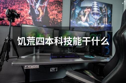 饥荒四本科技能干什么-第1张-游戏信息-龙启网