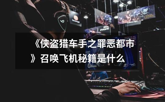 《侠盗猎车手之罪恶都市》召唤飞机秘籍是什么-第1张-游戏信息-龙启网