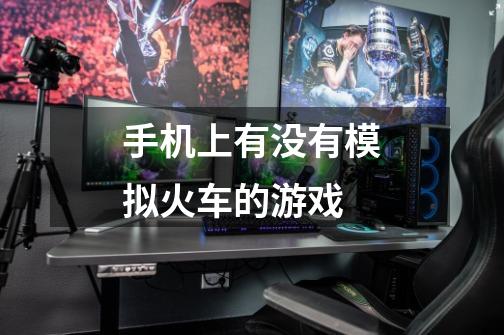 手机上有没有模拟火车的游戏-第1张-游戏信息-龙启网