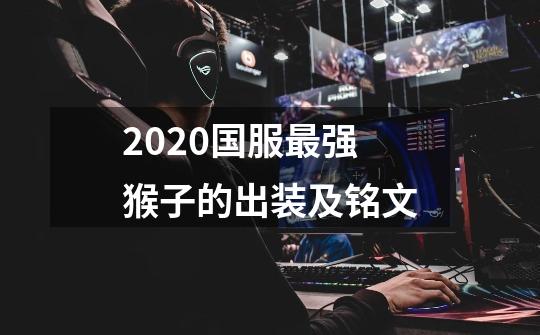 2020国服最强猴子的出装及铭文-第1张-游戏信息-龙启网