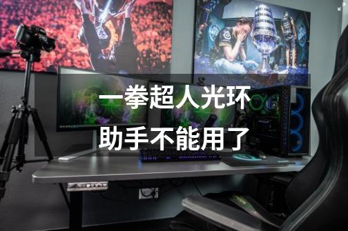 一拳超人光环助手不能用了-第1张-游戏信息-龙启网