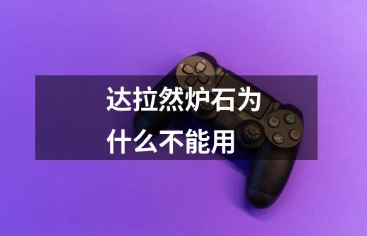 达拉然炉石为什么不能用-第1张-游戏信息-龙启网