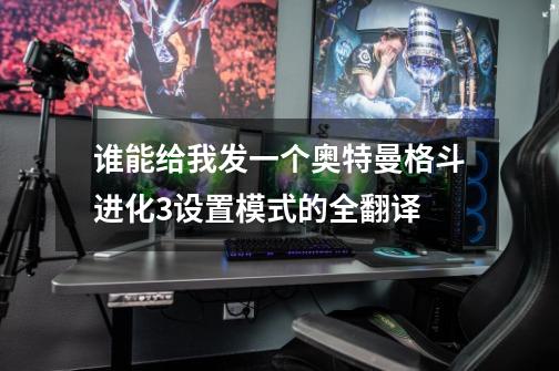 谁能给我发一个奥特曼格斗进化3设置模式的全翻译-第1张-游戏信息-龙启网