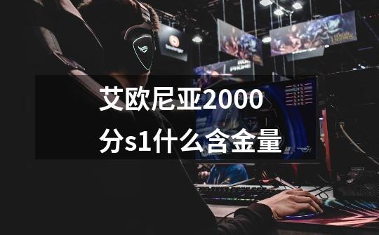 艾欧尼亚2000分s1什么含金量-第1张-游戏信息-龙启网