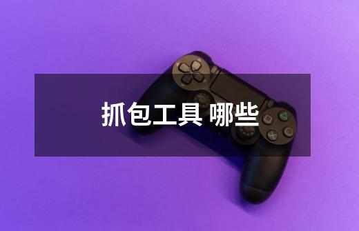 抓包工具 哪些-第1张-游戏信息-龙启网