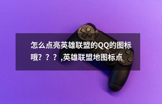 怎么点亮英雄联盟的QQ的图标哦???,英雄联盟地图标点-第1张-游戏信息-龙启网