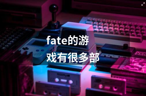 fate的游戏有很多部-第1张-游戏信息-龙启网