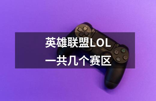 英雄联盟LOL一共几个赛区-第1张-游戏信息-龙启网