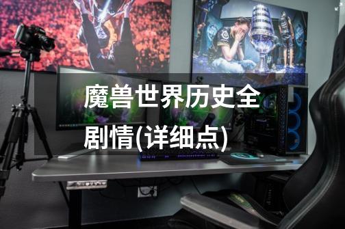 魔兽世界历史全剧情(详细点)-第1张-游戏信息-龙启网