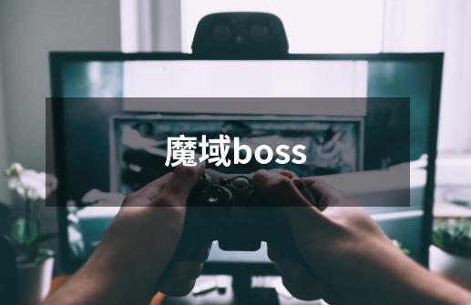 魔域boss-第1张-游戏信息-龙启网