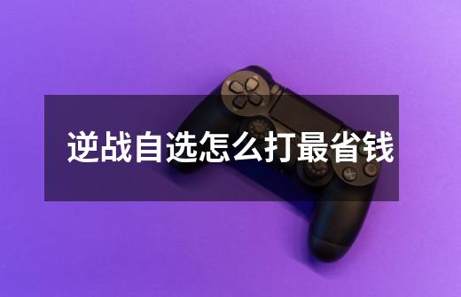 逆战自选怎么打最省钱-第1张-游戏信息-龙启网