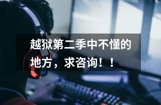 越狱第二季中不懂的地方,求咨询!!-第1张-游戏信息-龙启网