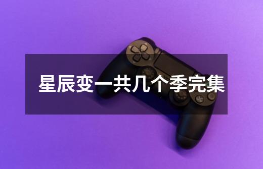 星辰变一共几个季完集-第1张-游戏信息-龙启网
