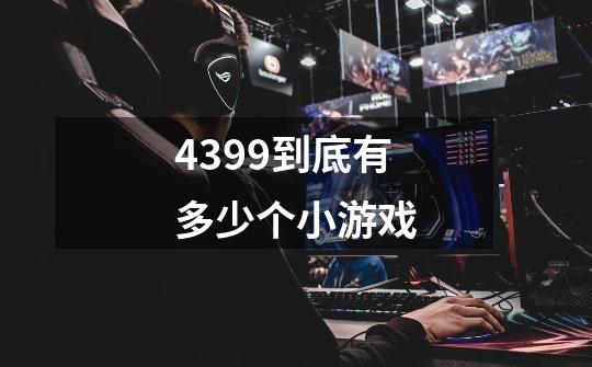 4399到底有多少个小游戏-第1张-游戏信息-龙启网