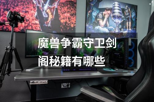 魔兽争霸守卫剑阁秘籍有哪些-第1张-游戏信息-龙启网