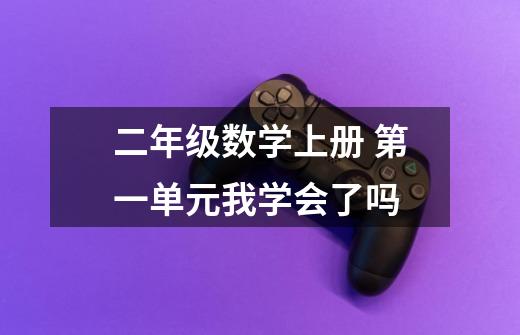 二年级数学上册 第一单元我学会了吗-第1张-游戏信息-龙启网